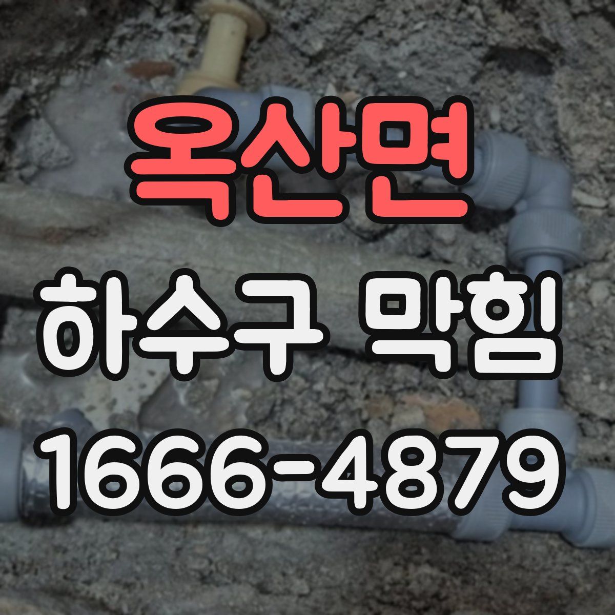 옥산면 하수구 막힘
