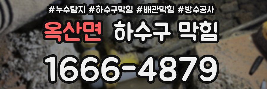옥산면 하수구 막힘