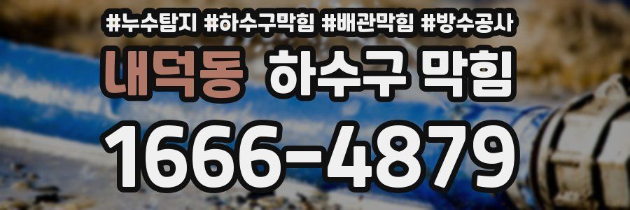 내덕동 하수구 막힘