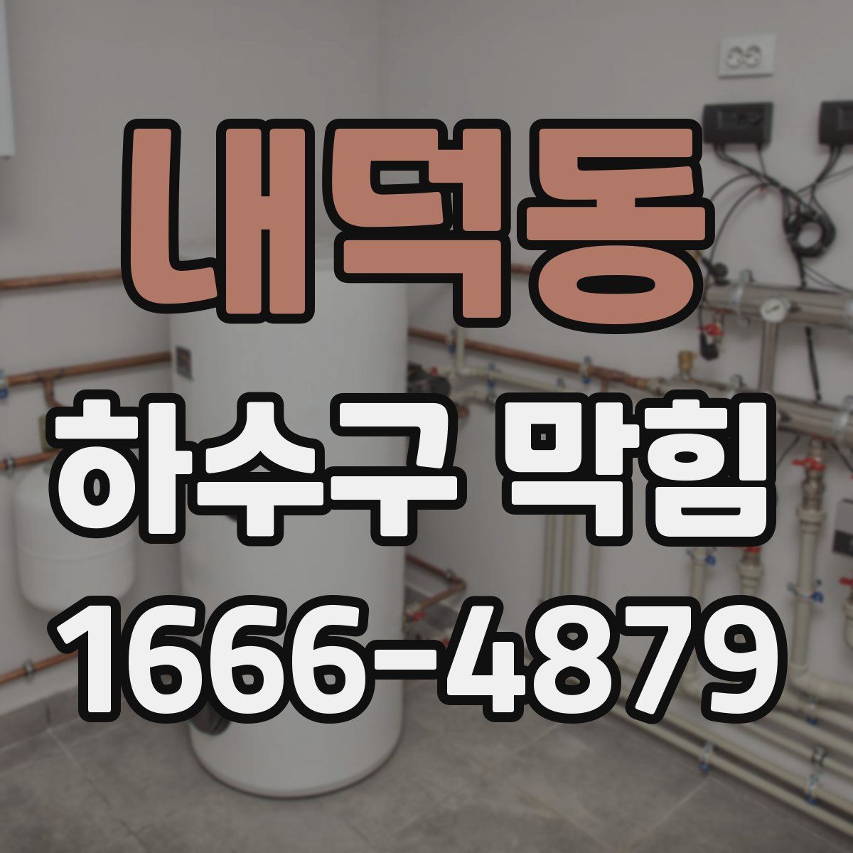 내덕동 하수구 막힘