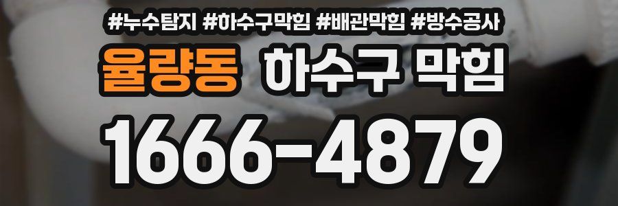 율량동 하수구 막힘
