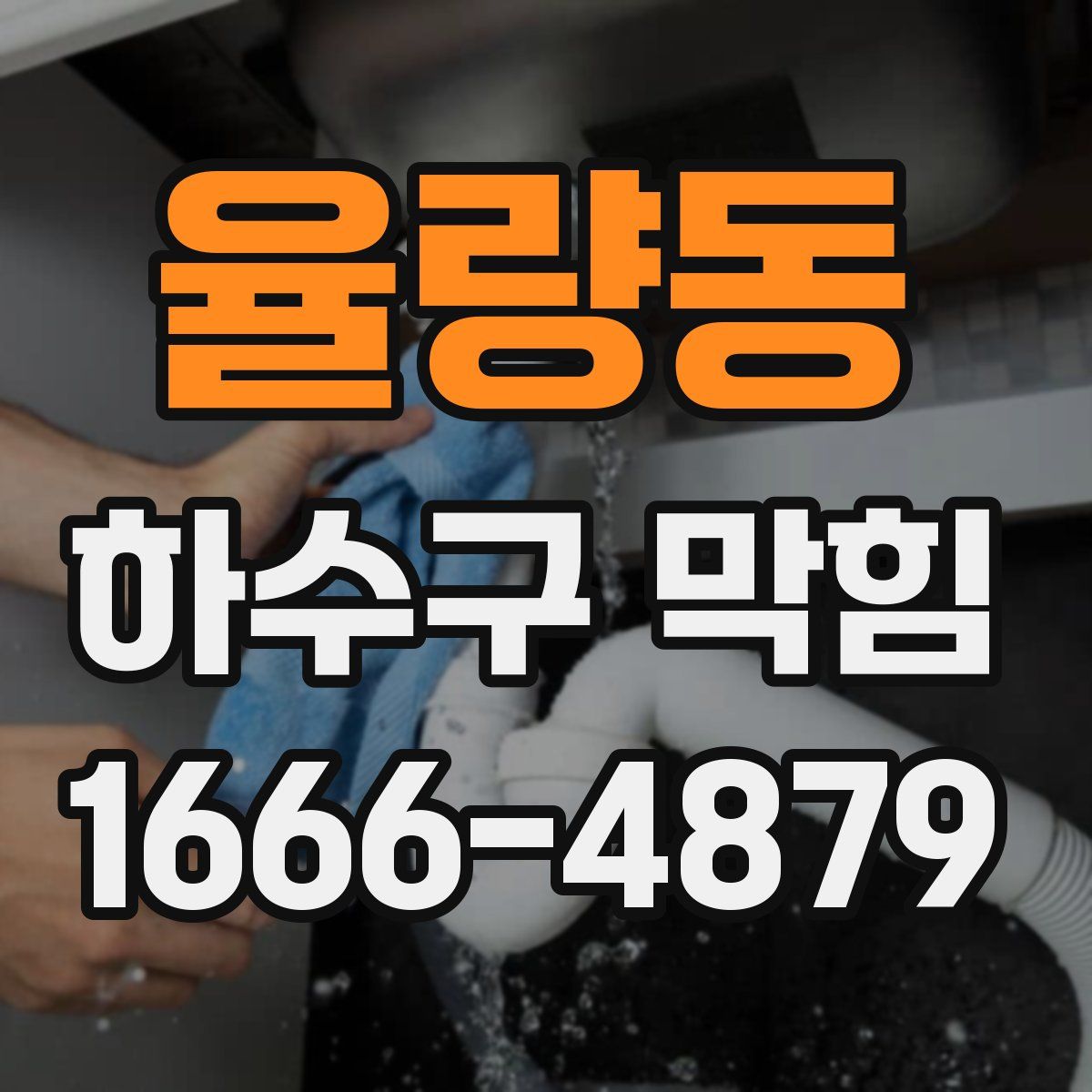 율량동 하수구 막힘
