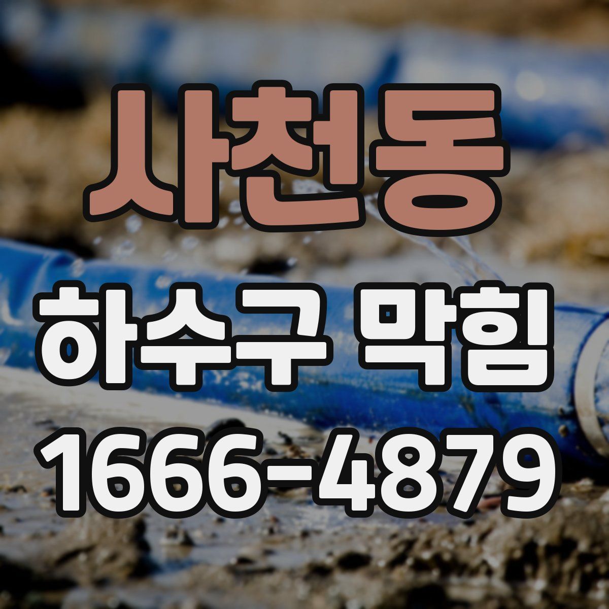 사천동 하수구 막힘