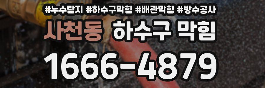 사천동 하수구 막힘