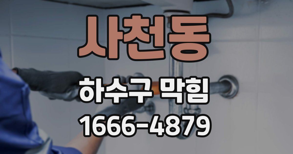 사천동 하수구 막힘