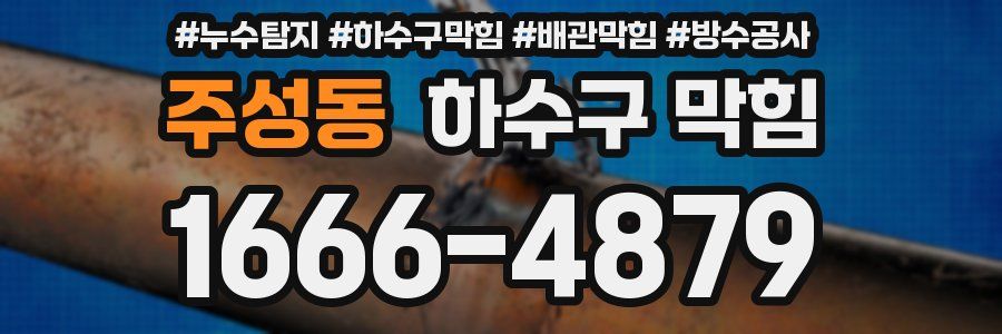 주성동 하수구 막힘