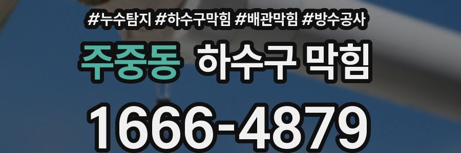 주중동 하수구 막힘