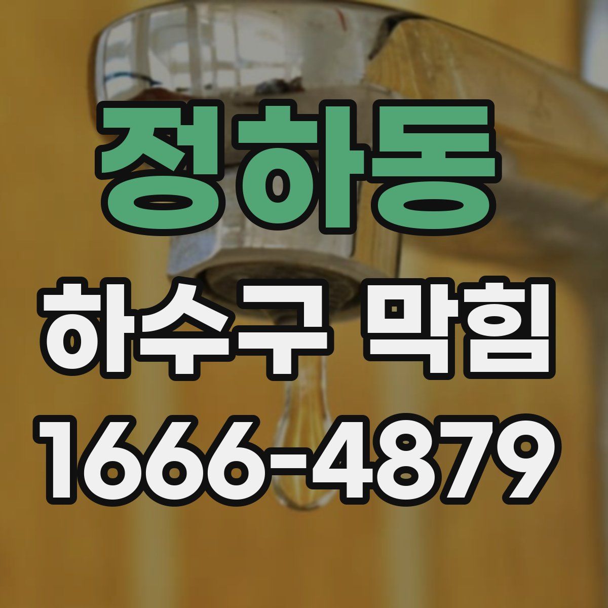 정하동 하수구 막힘
