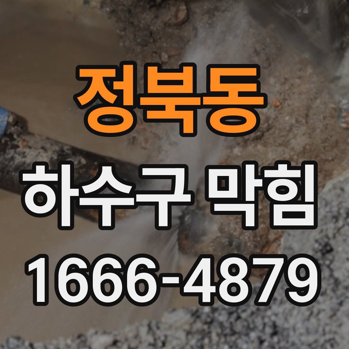정북동 하수구 막힘