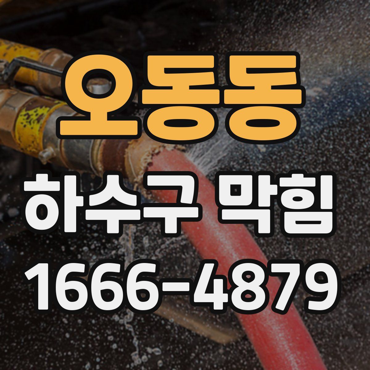 오동동 하수구 막힘