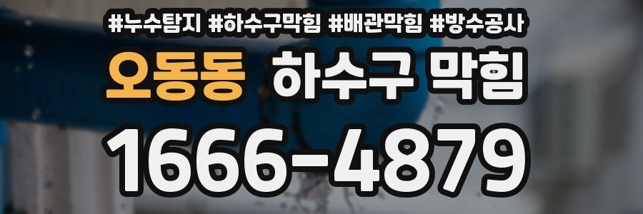 오동동 하수구 막힘
