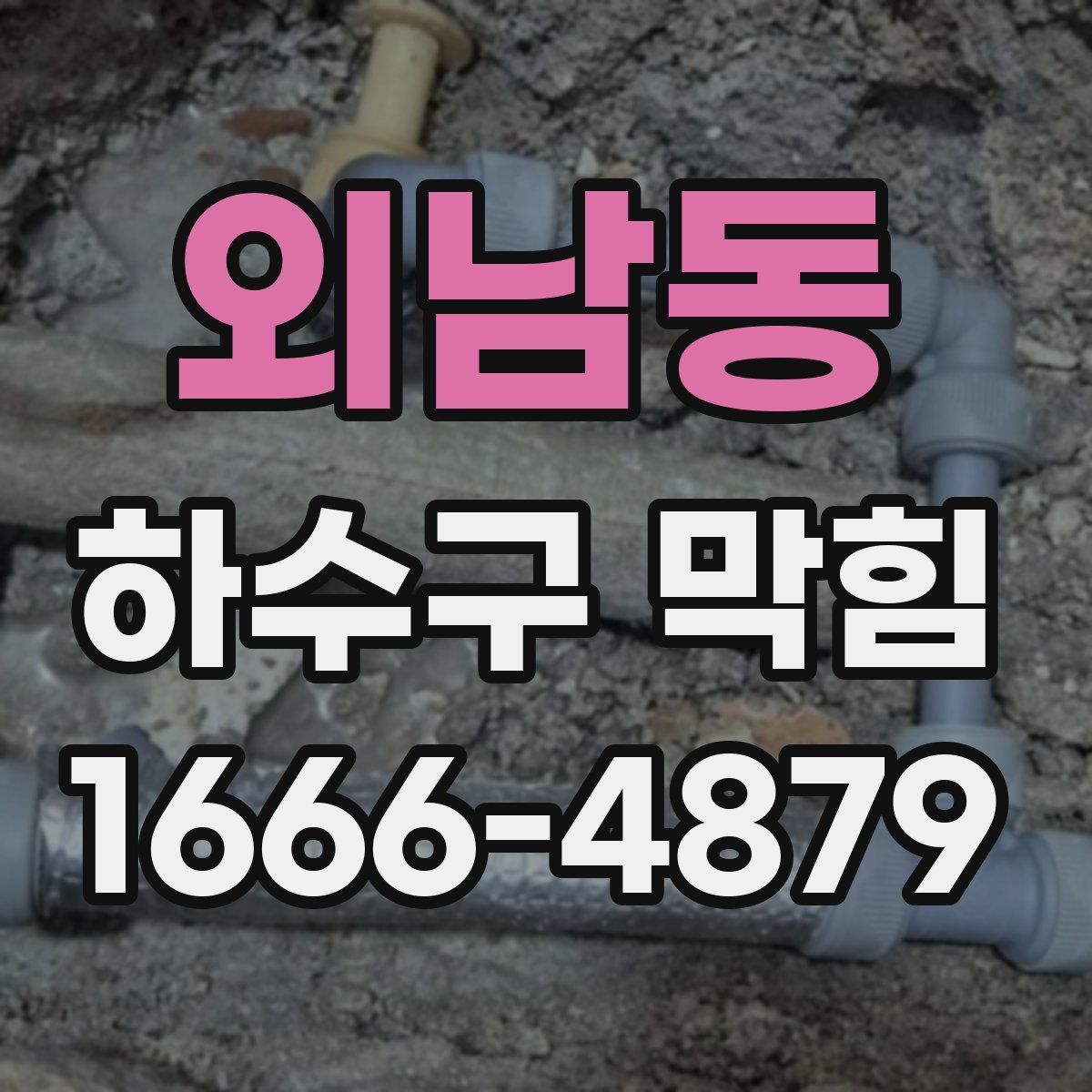 외남동 하수구 막힘