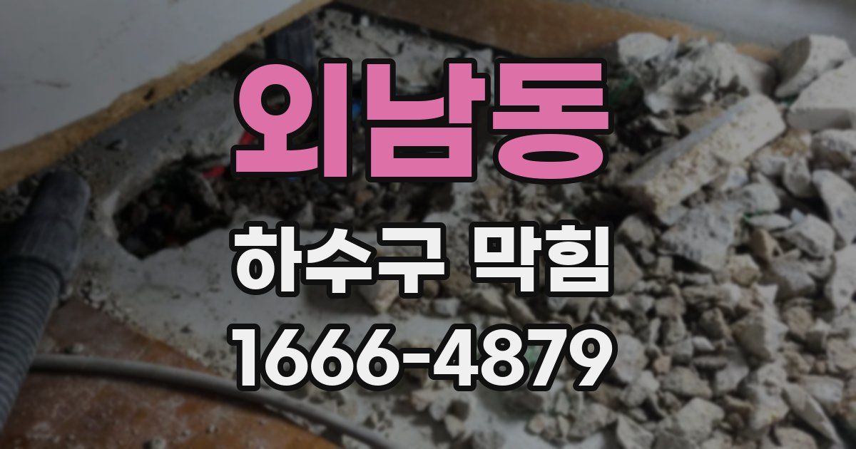 외남동 하수구 막힘