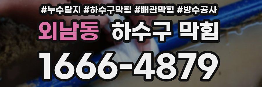 외남동 하수구 막힘