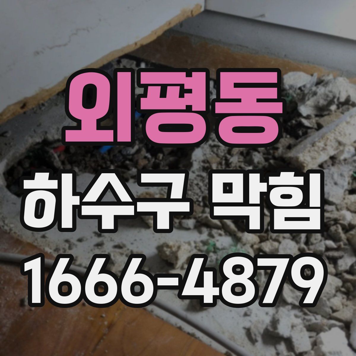 외평동 하수구 막힘