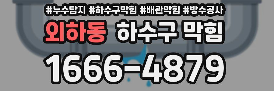 외하동 하수구 막힘