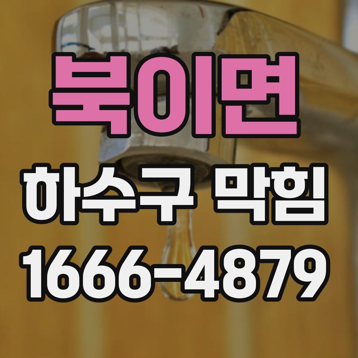북이면 하수구 막힘