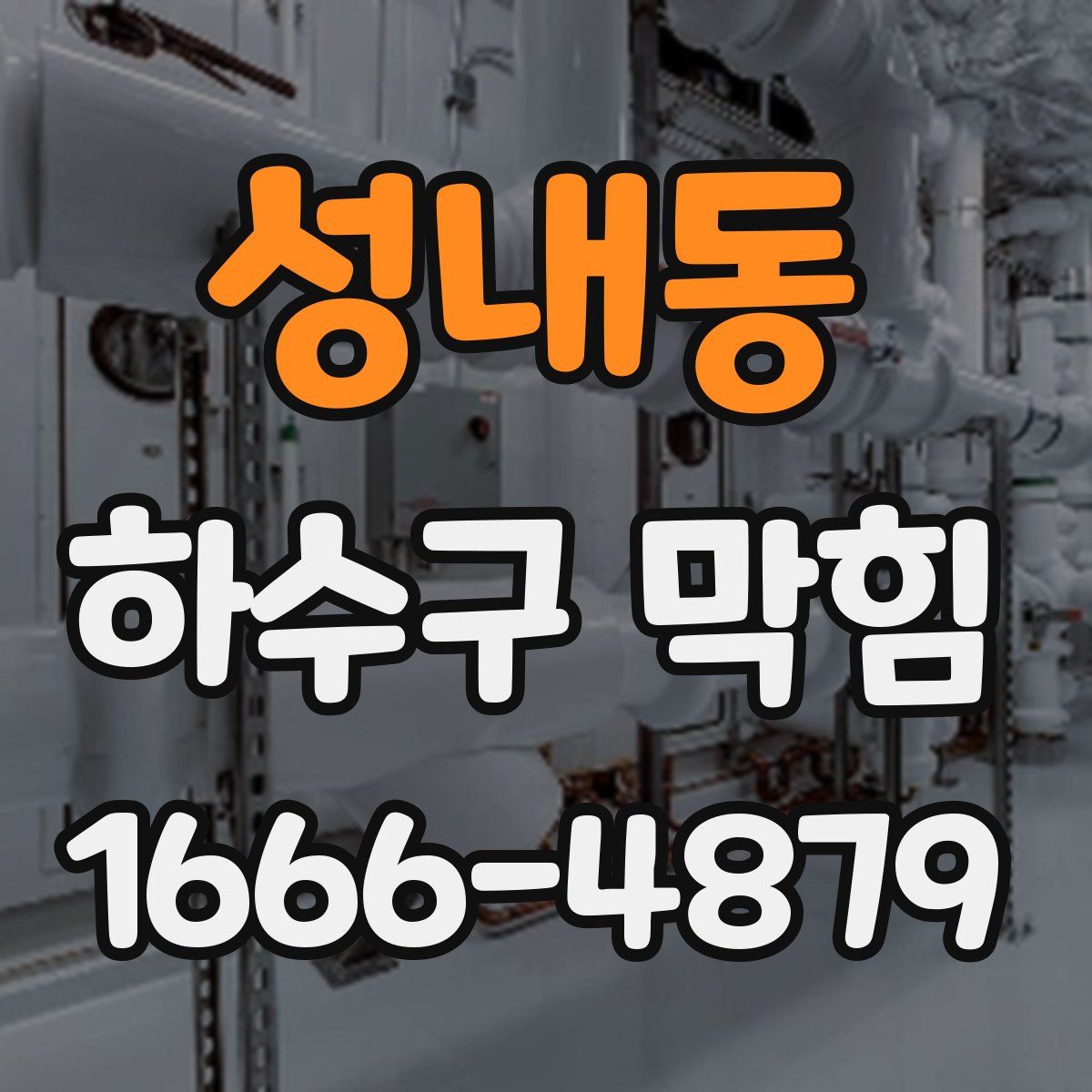 성내동 하수구 막힘