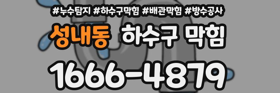 성내동 하수구 막힘