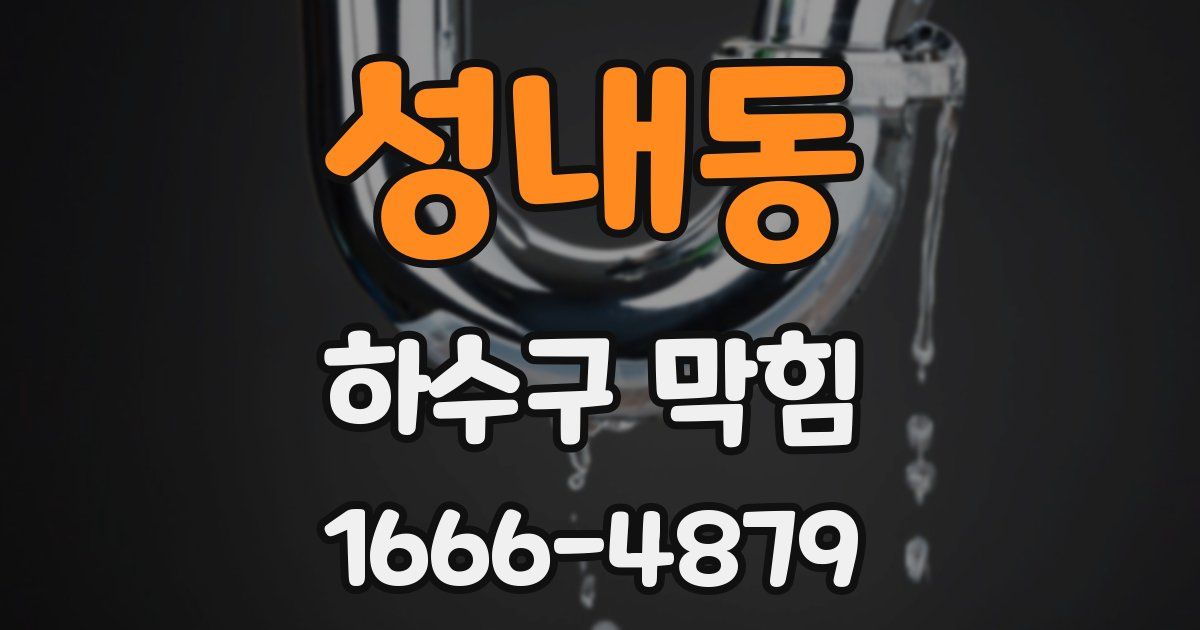 성내동 하수구 막힘