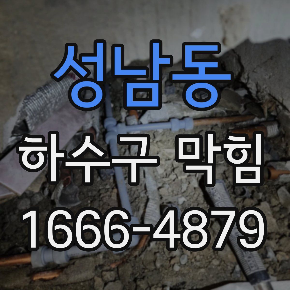 성남동 하수구 막힘