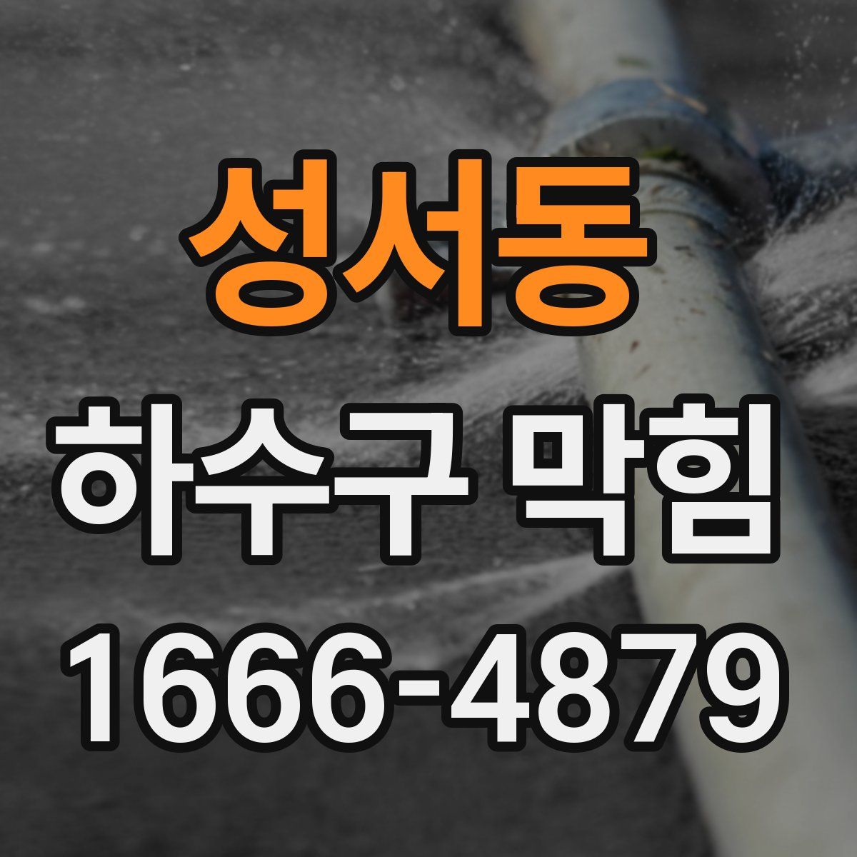 성서동 하수구 막힘