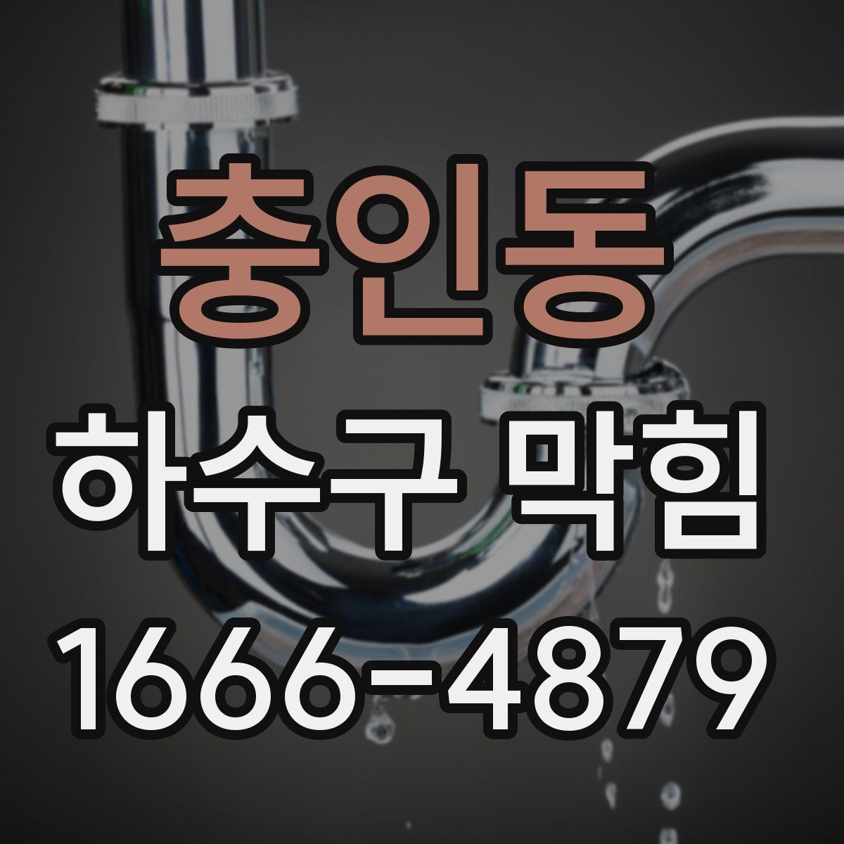 충인동 하수구 막힘