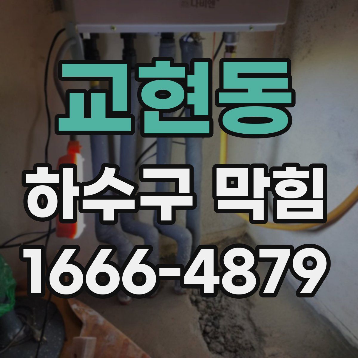 교현동 하수구 막힘