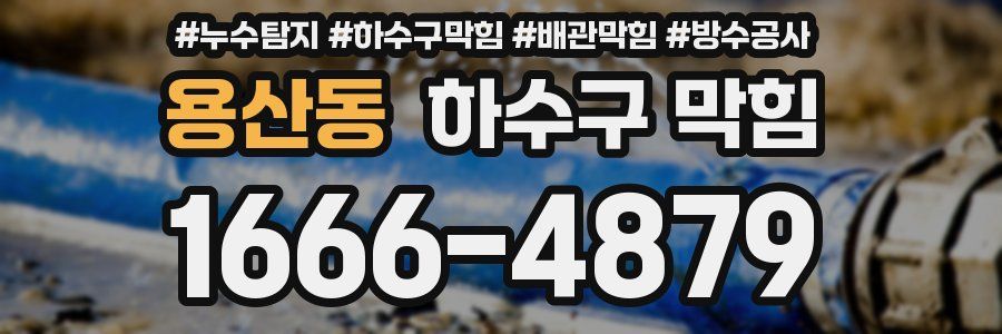 용산동 하수구 막힘
