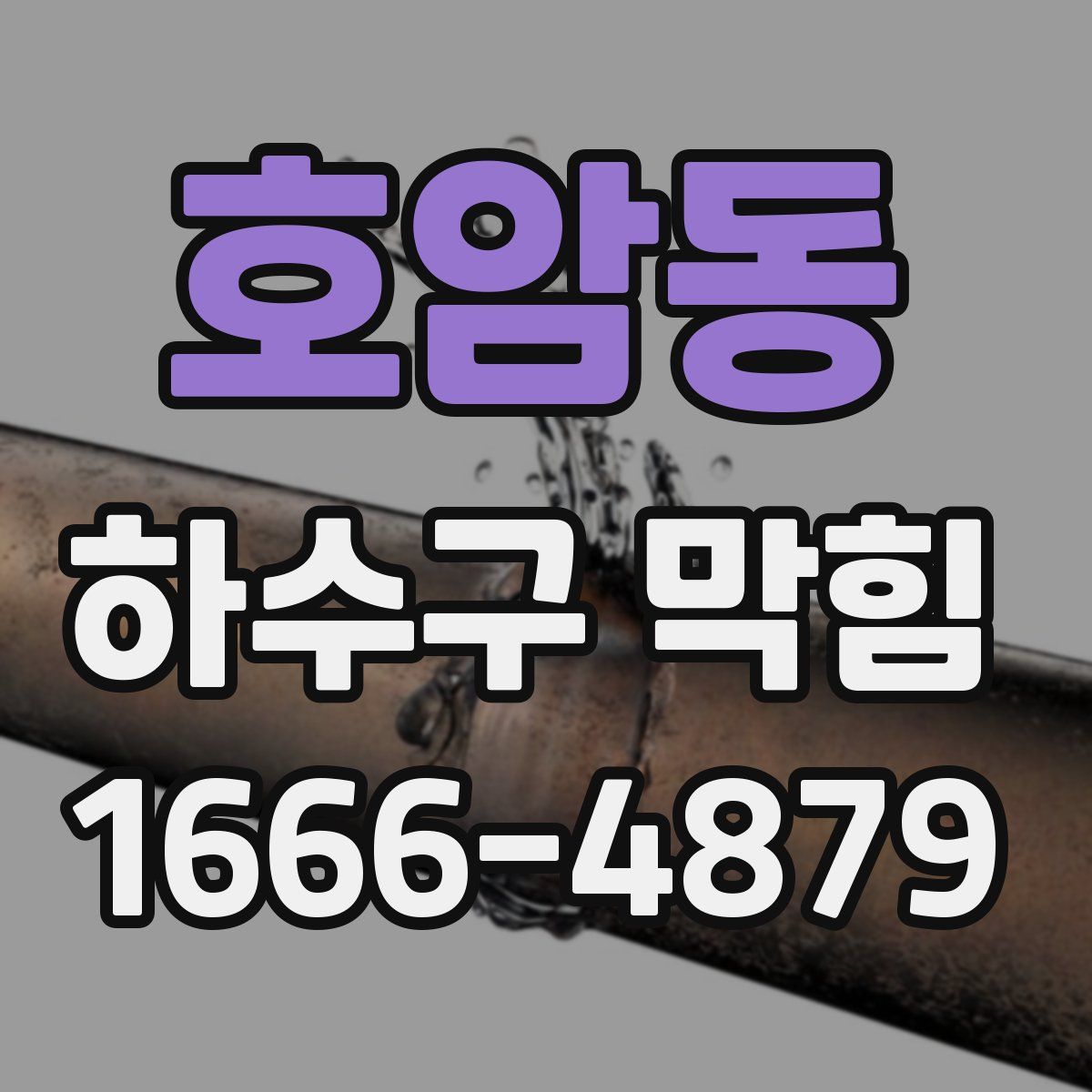 호암동 하수구 막힘