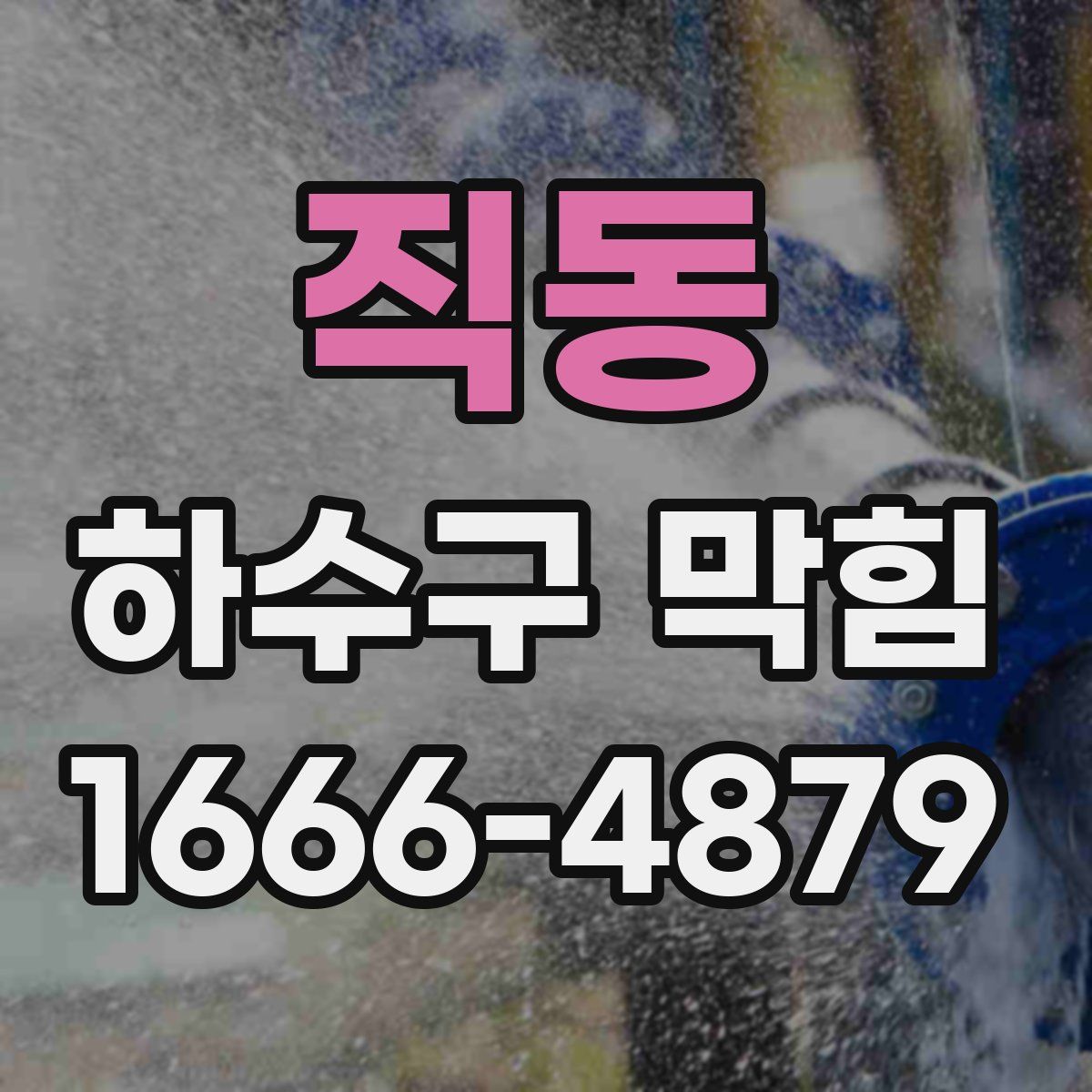 직동 하수구 막힘