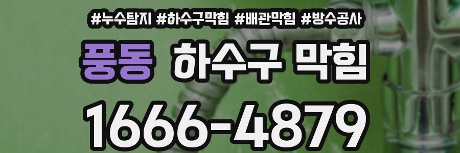 풍동 하수구 막힘