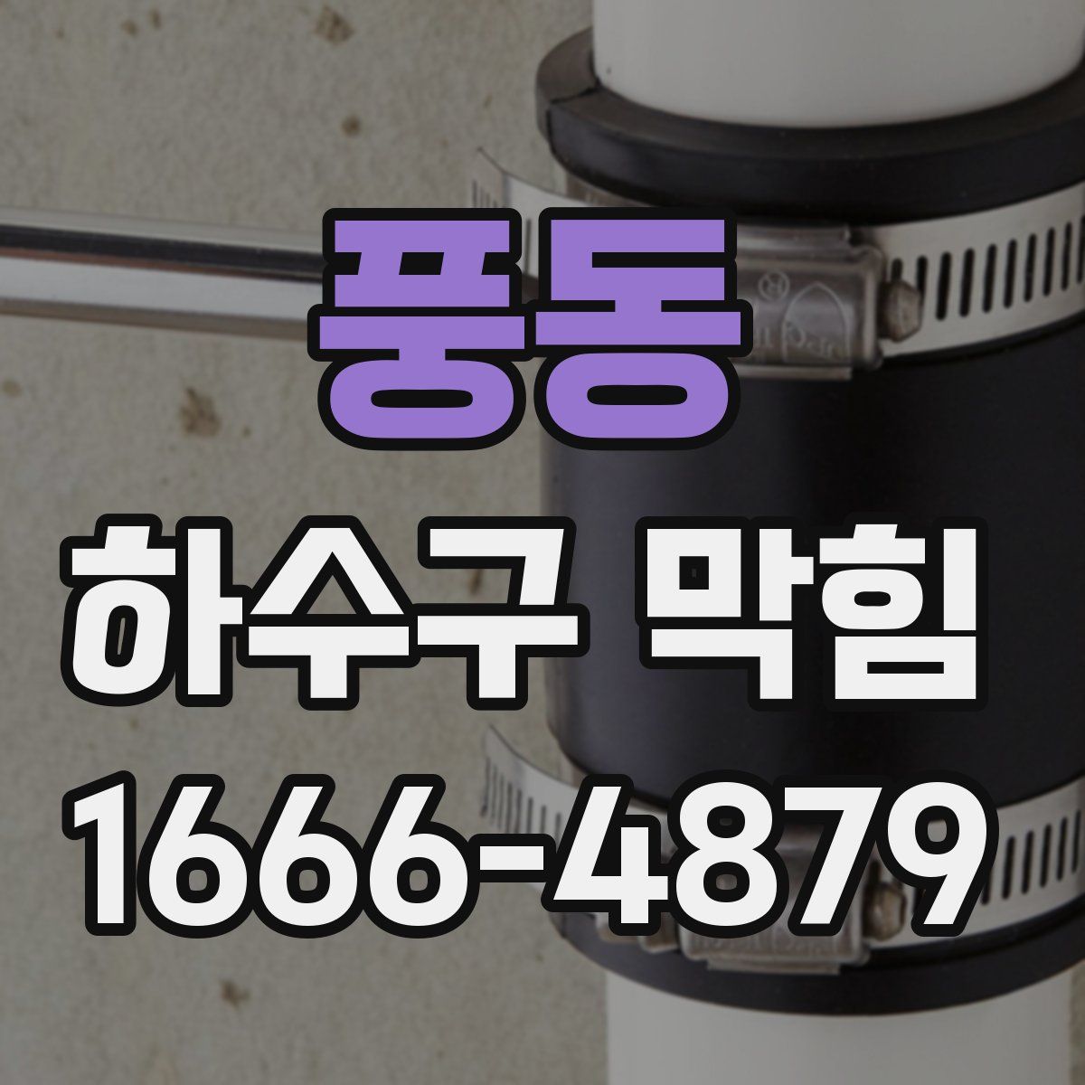 풍동 하수구 막힘