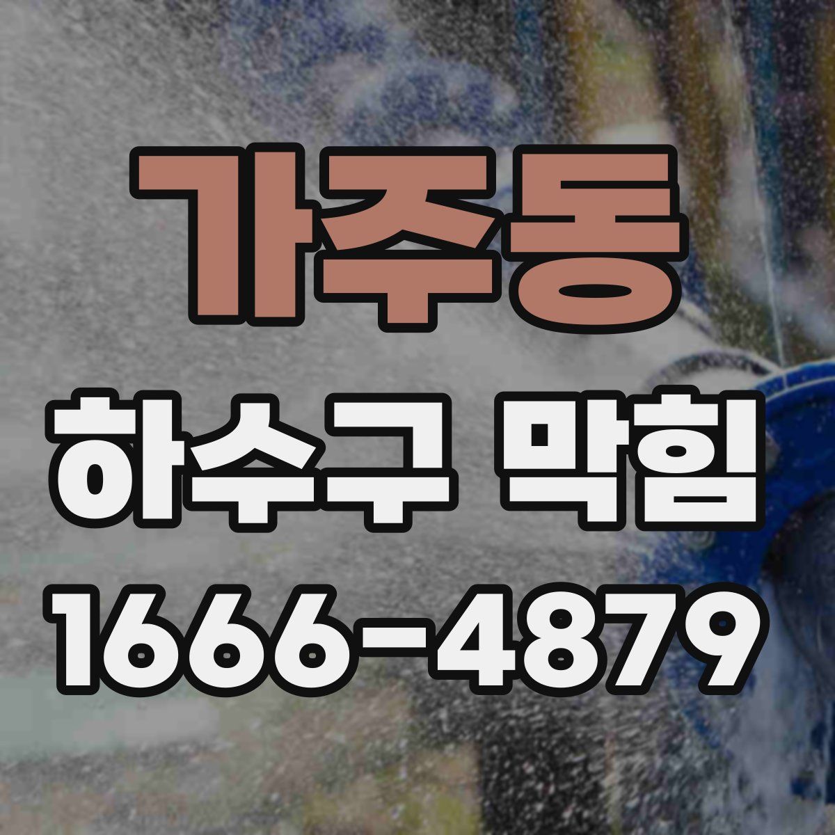 가주동 하수구 막힘