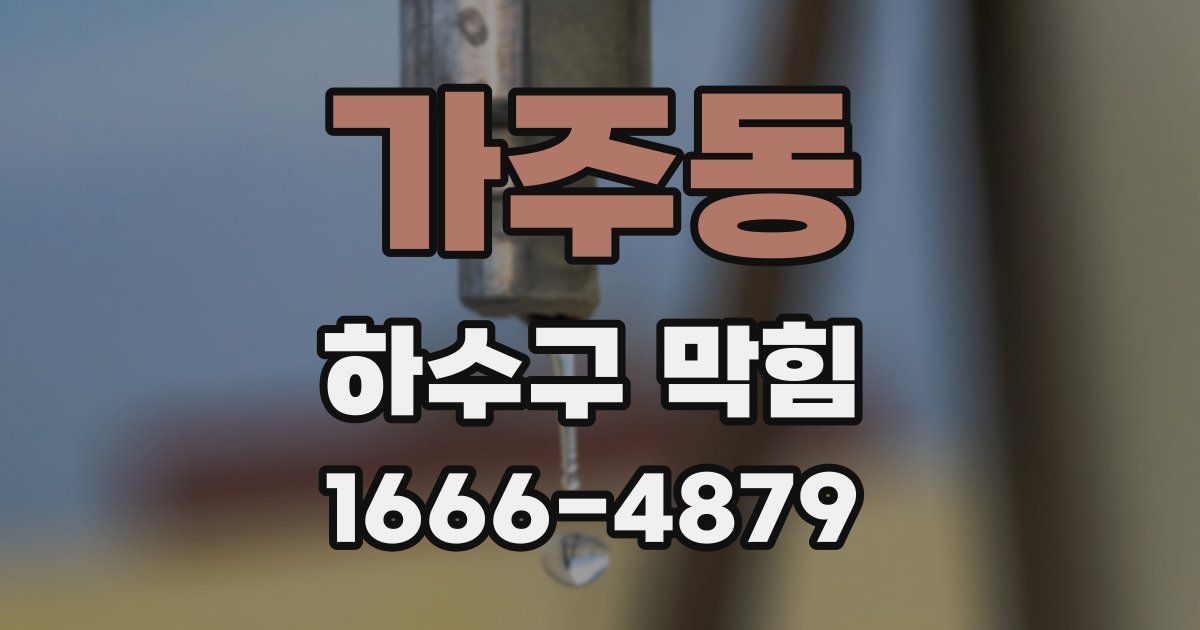 가주동 하수구 막힘