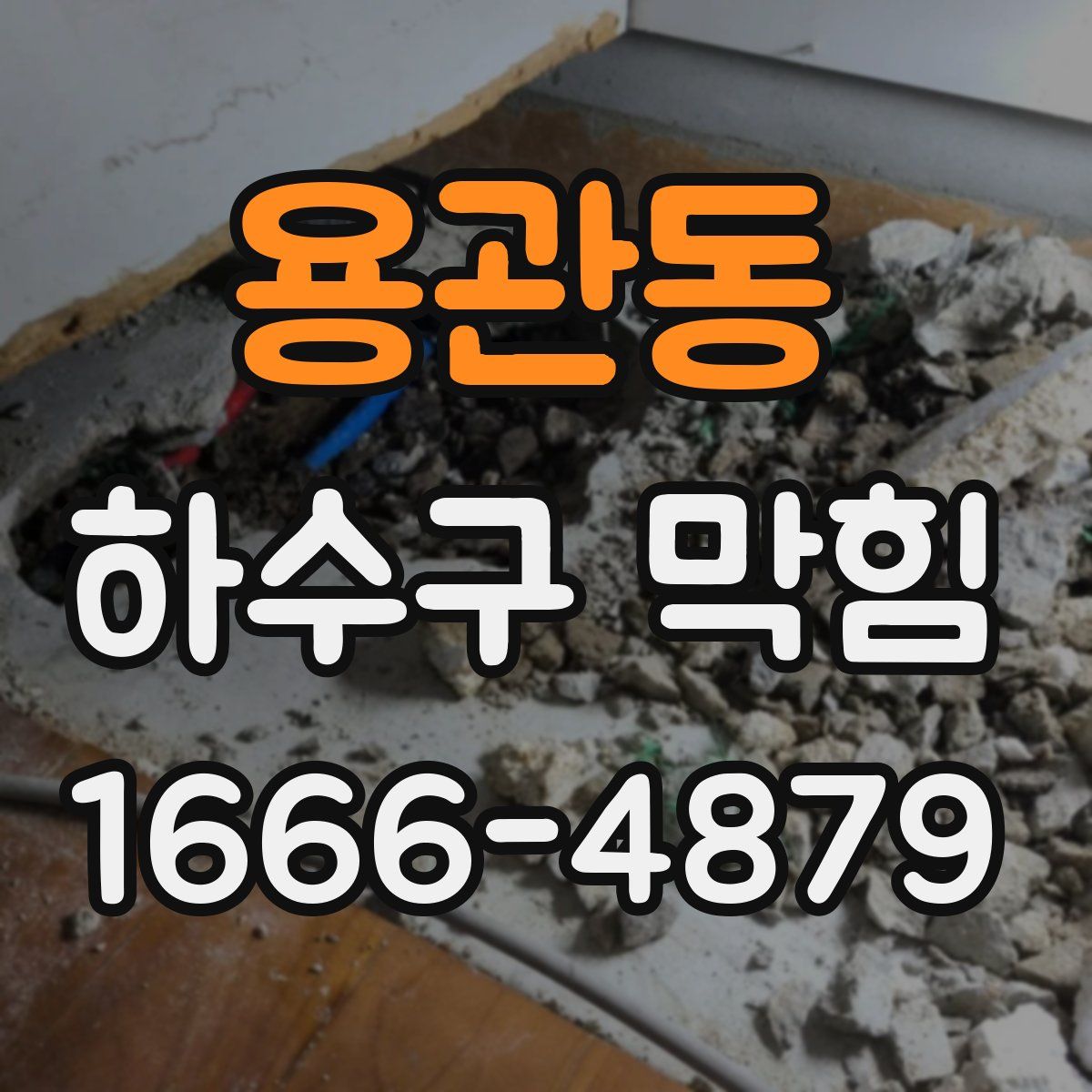 용관동 하수구 막힘