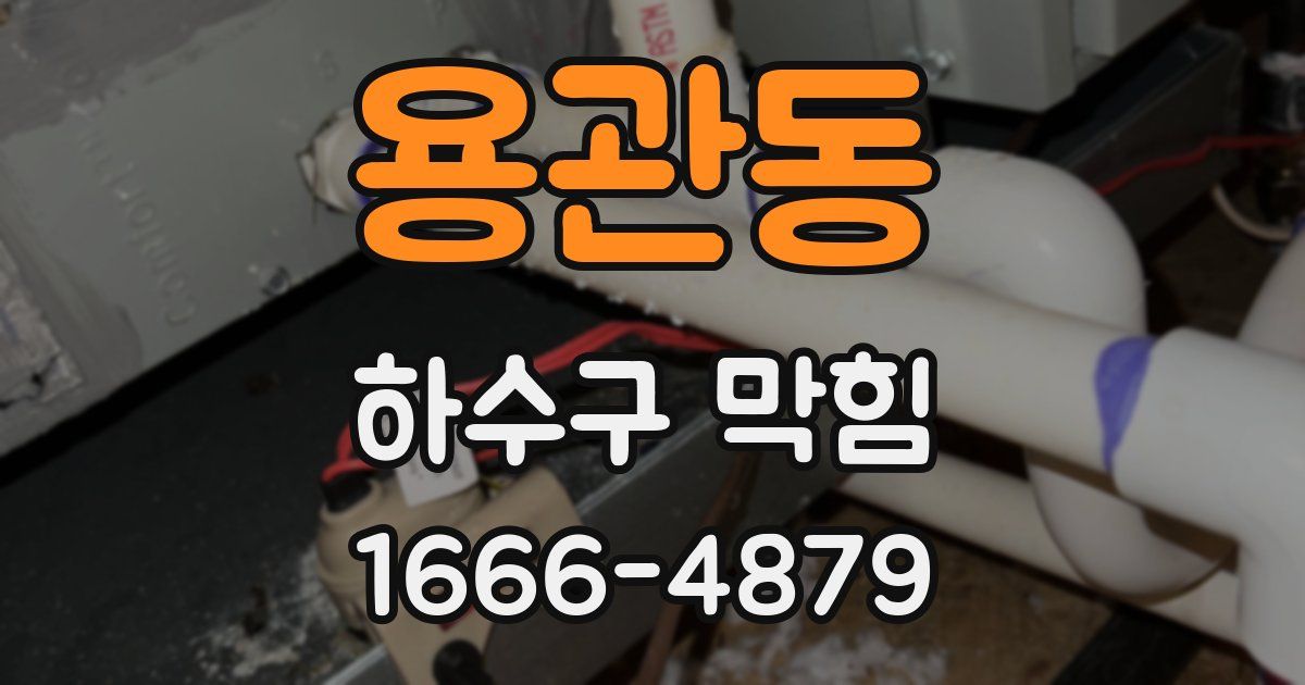 용관동 하수구 막힘