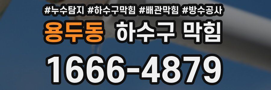 용두동 하수구 막힘