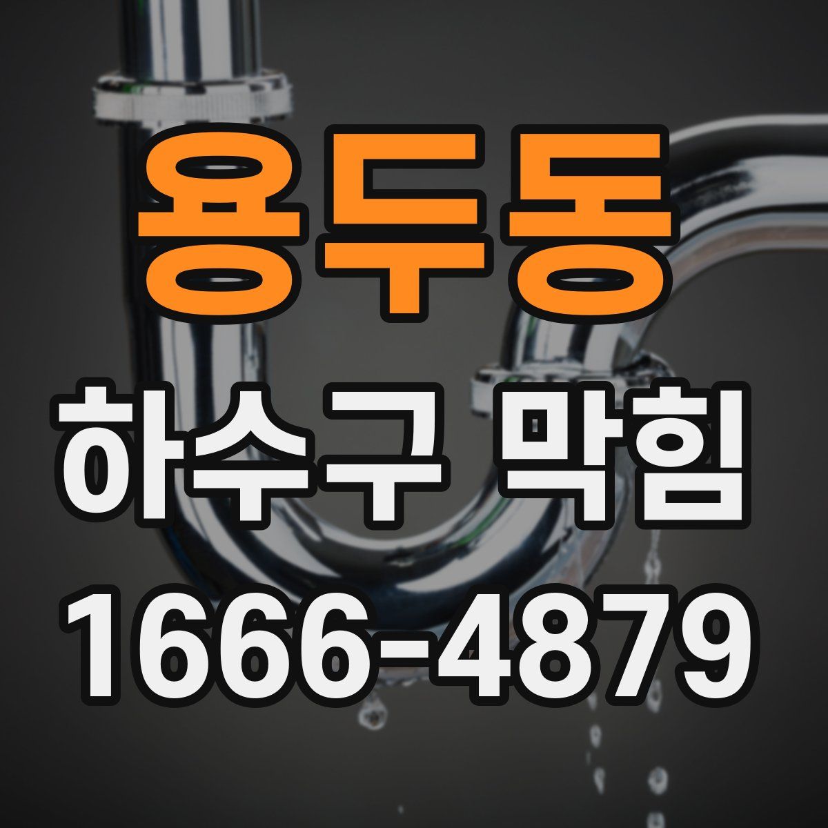 용두동 하수구 막힘