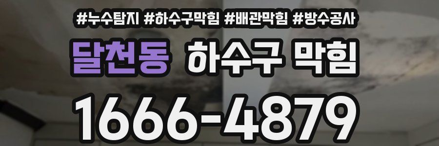 달천동 하수구 막힘