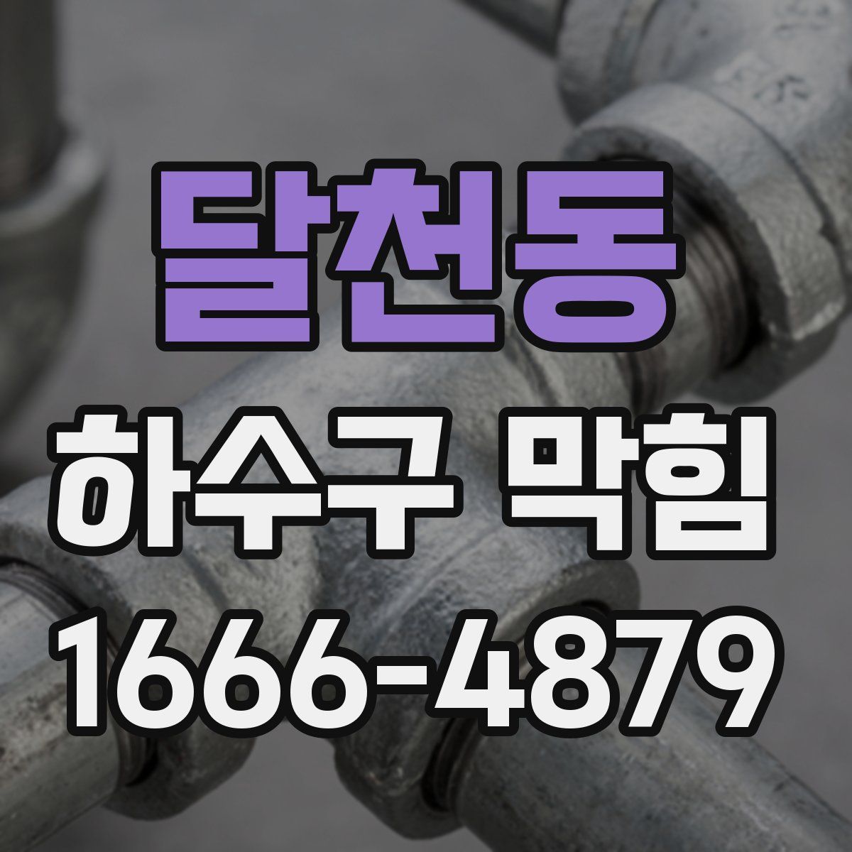 달천동 하수구 막힘