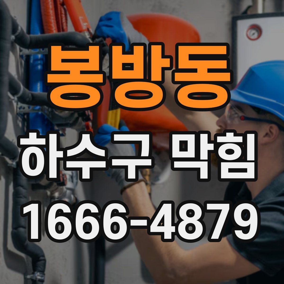 봉방동 하수구 막힘