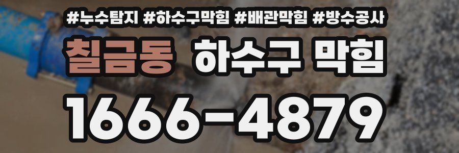 칠금동 하수구 막힘