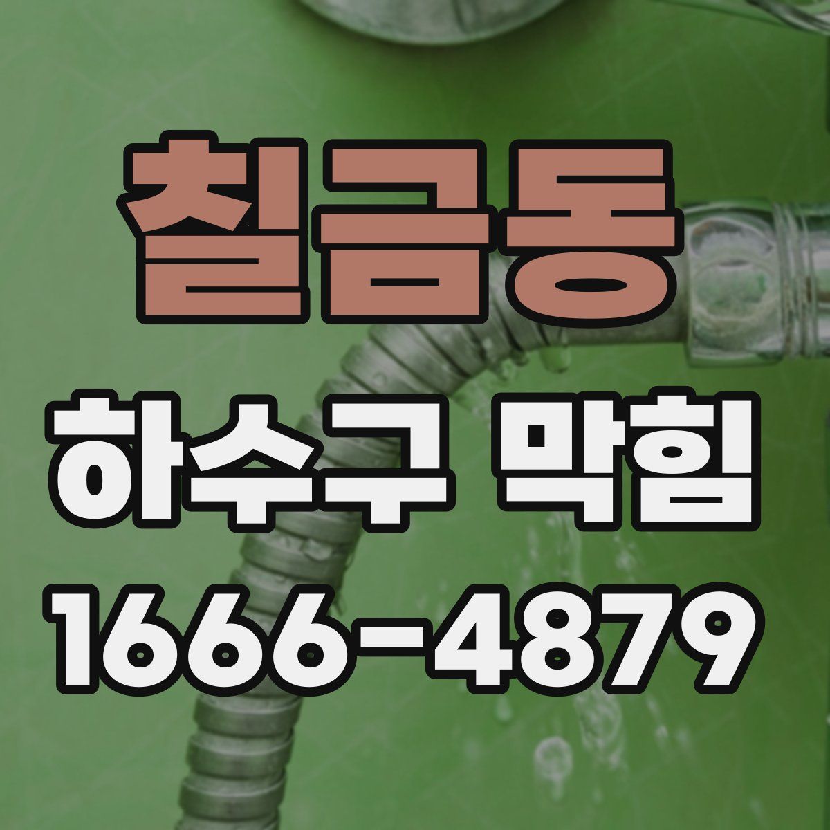 칠금동 하수구 막힘