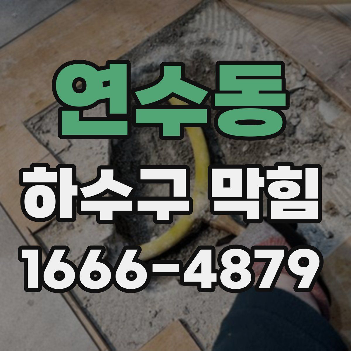 연수동 하수구 막힘
