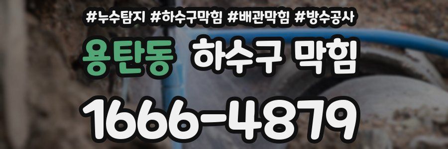 용탄동 하수구 막힘