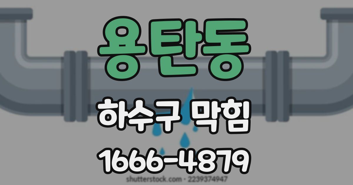 용탄동 하수구 막힘