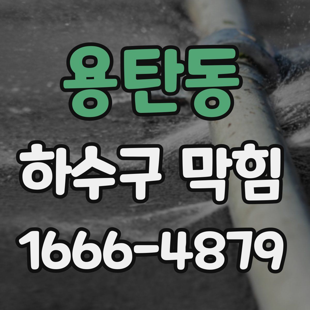 용탄동 하수구 막힘