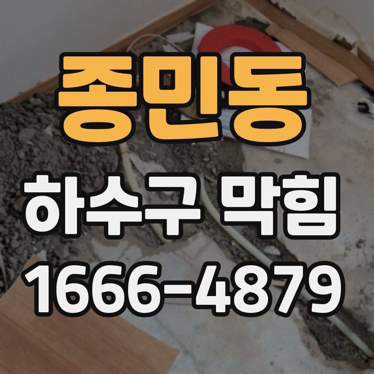 종민동 하수구 막힘