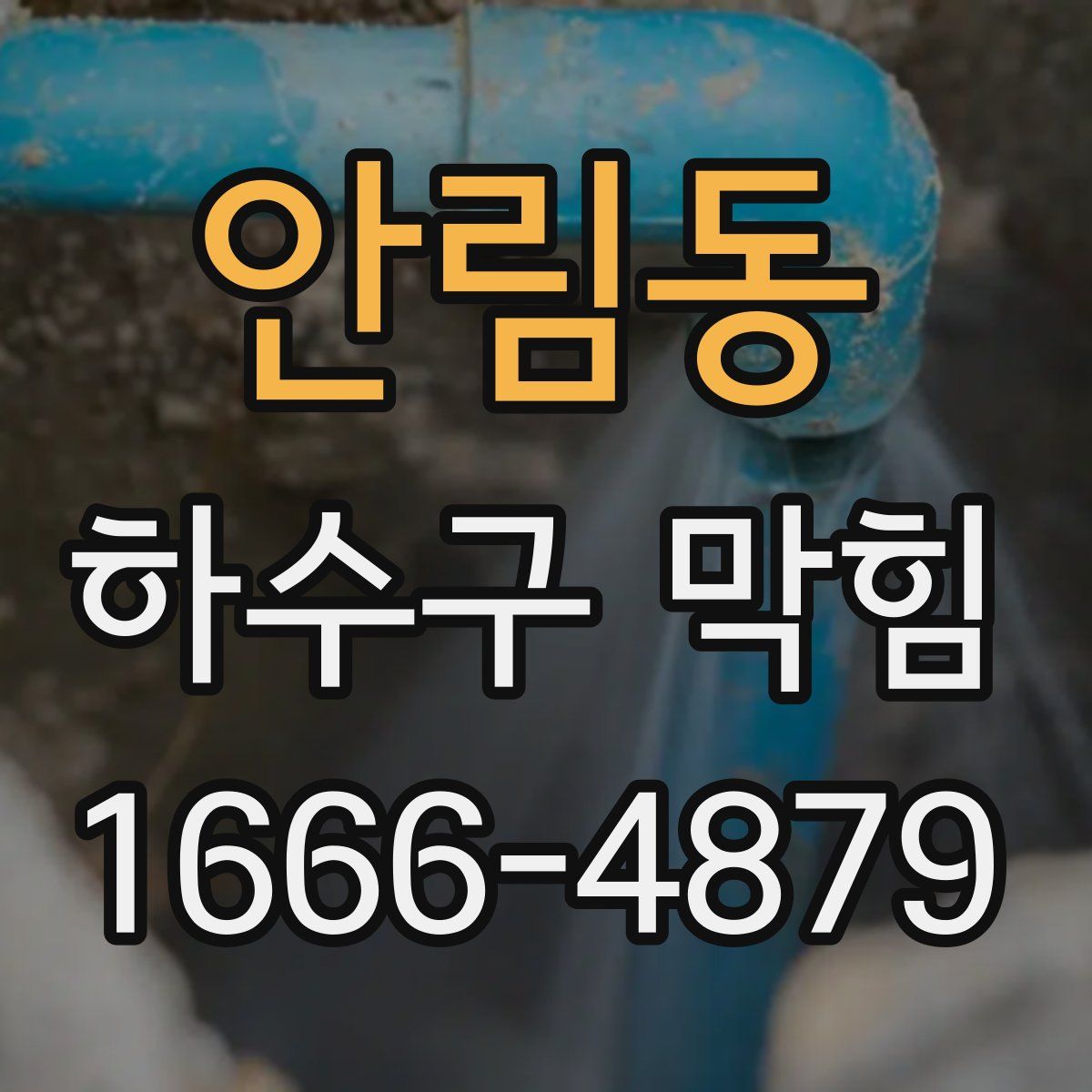 안림동 하수구 막힘